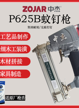 中杰P625B细头蚊钉枪木工装修相框钉合等板材620/622无头气蚊针枪
