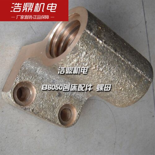 上海沪东机床厂B6050刨床配件 螺母525