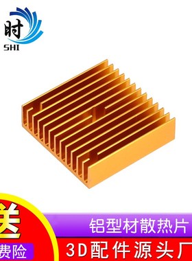 3D打印机配件,散热片 Makerbot MK7/MK8,铝型材散热片,40*40*11
