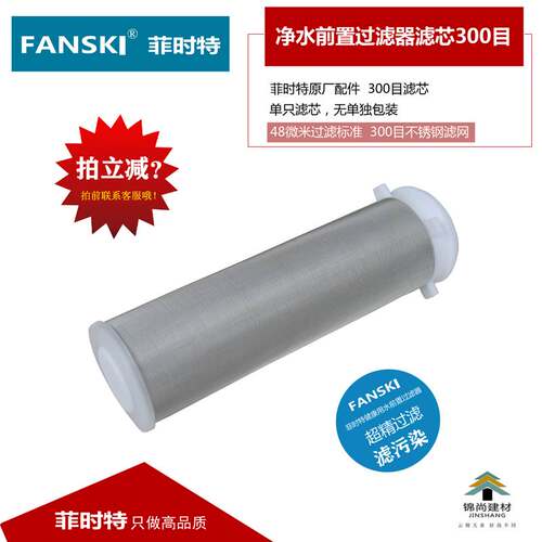 菲时特净水前置过滤器滤芯300目滤芯原厂滤芯扳手不锈钢可冲洗