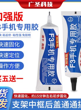加强版量威F3手机专用胶 X支架中框后玻璃结构胶粘屏修翘屏幕胶水