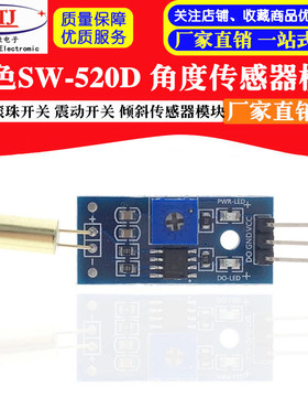 金色 SW-520D 角度传感器模块 滚珠开关 震动开关 倾斜传感器模块