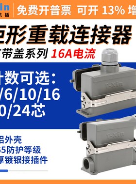 重载连接器32带盖HE-004航空插头6芯10针16孔20热流道24插座48Pin