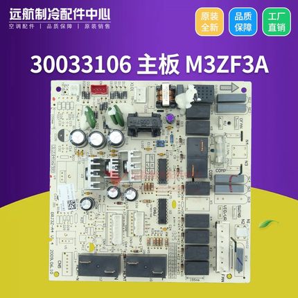 适用格力空调配件 30033106 主板 M3ZF3A 电路板 GRJ3Z-A4 控制板