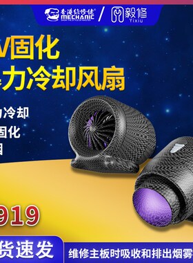 维修佬手机维修紫外线灯UV暴力冷却风扇UV固化维修主板芯片专用