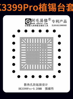 RK3399Pro植锡台 免对位刮锡膏磁性植球台瑞芯微BGA芯片返修钢网