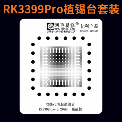 RK3399Pro植锡台 免对位刮锡膏磁性植球台瑞芯微BGA芯片返修钢网