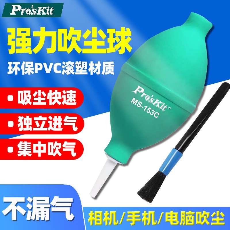 台湾宝工MS-153A/MS-153C 吹吸尘球小型除尘吹气球毛刷吹气球