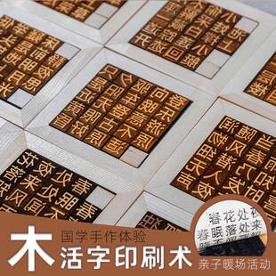 木活字印刷术diy材料包套装幼儿园国学教育手工制作诗词字模工具