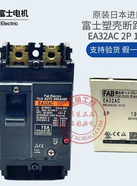 原装日本进口富士FUJI Fe 塑壳断路器空气开关EA32AC 2P 10A