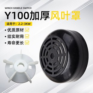 三相电机y100 3kw风扇防腐蚀塑料网罩风罩风帽 4.6.8散热风叶2.2