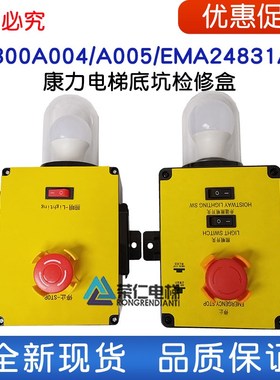 康力电梯底坑单/双按钮检修盒KL300A004 005 EMA24831AP1轿底急停