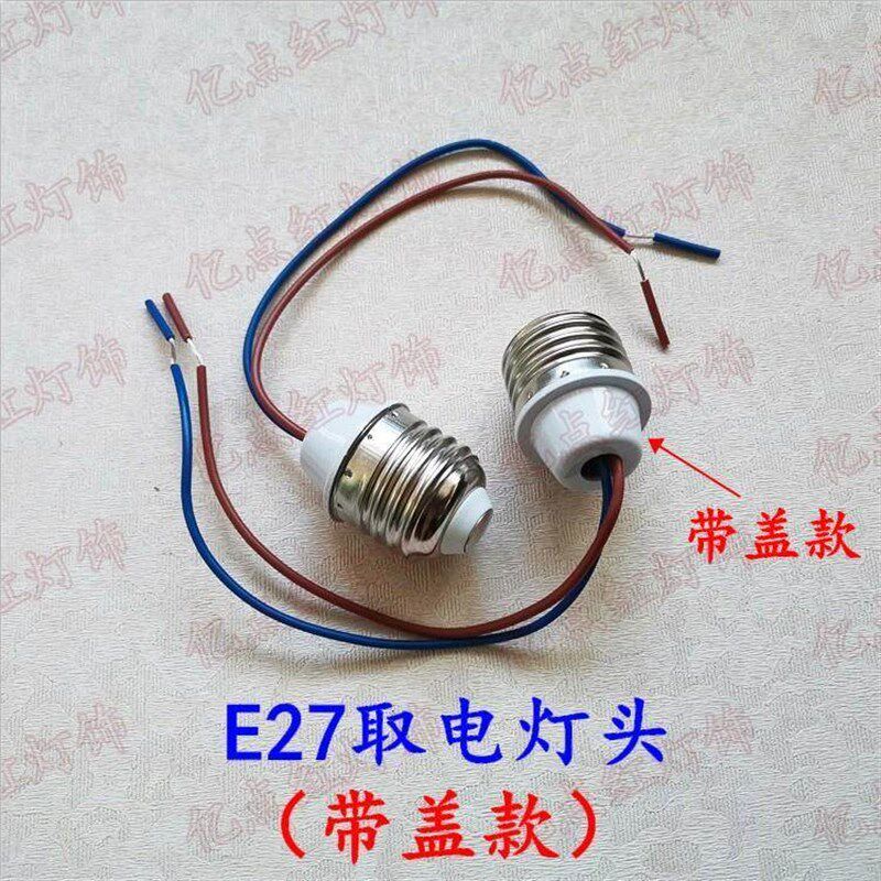 220V引电灯头E27取电灯头 E27螺口带线灯头灯座改装水晶灯E14灯头