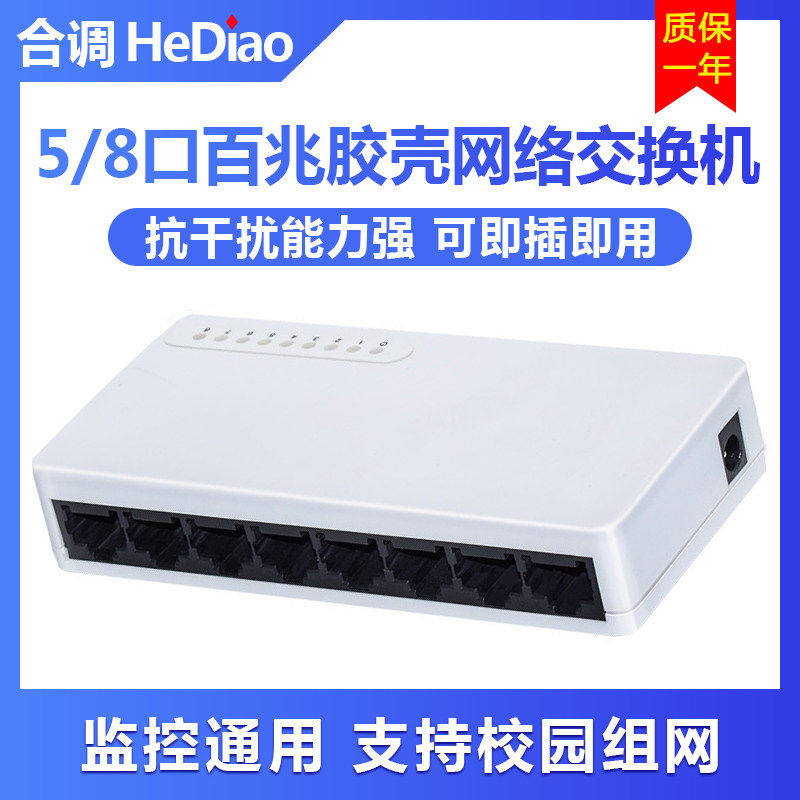 八口5五口多口百兆交换机胶壳1灌溉工具