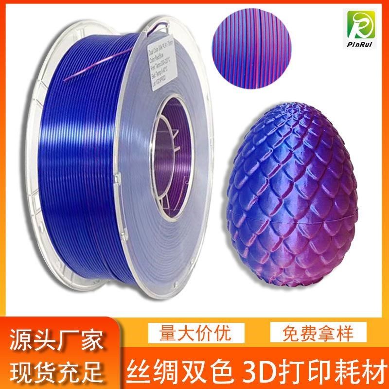 3d打印机耗材 现货厂家德之健丝绸双色三色PinRui 1KG打印丝线材