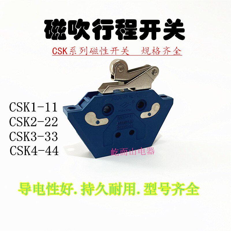 麦克斯磁吹行程限位开关CSK1-11 CSK2-22 CSK3-33CSK4-44速动开关