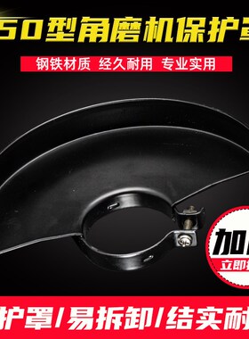 锐奇150角磨机砂轮罩切割片 砂轮片保护罩不锈钢磨片手沙轮防护罩