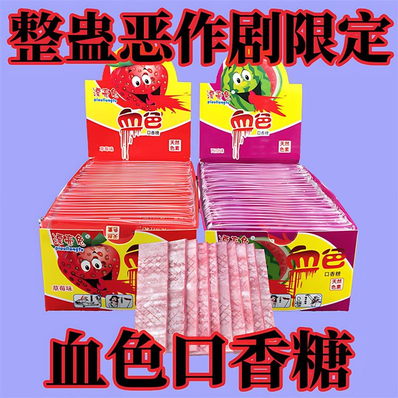 速发愚人节儿童糖果吐血口香糖儿童会吐血的口香糖恶作剧奇葩搞怪