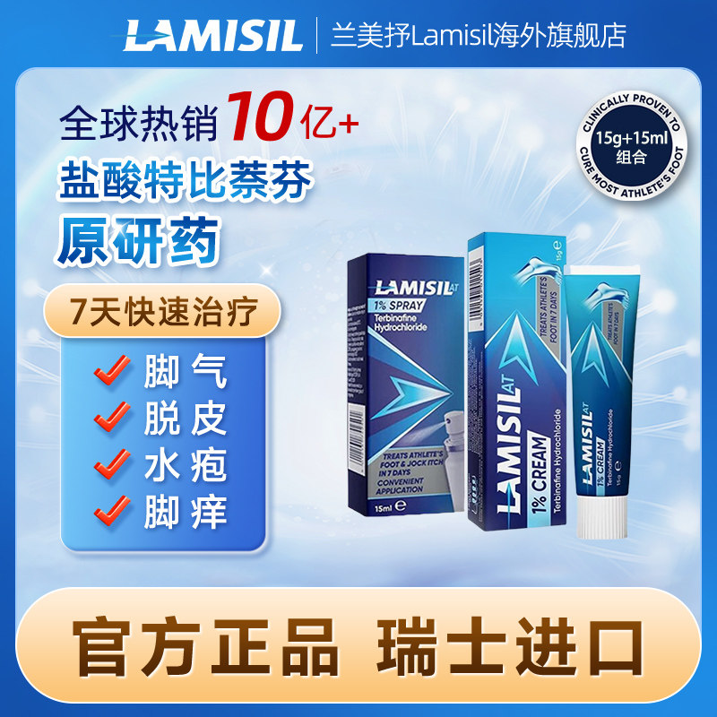 澳洲兰美抒Lamisil盐酸特比萘芬脚气水乳膏15g+15ml喷雾套装