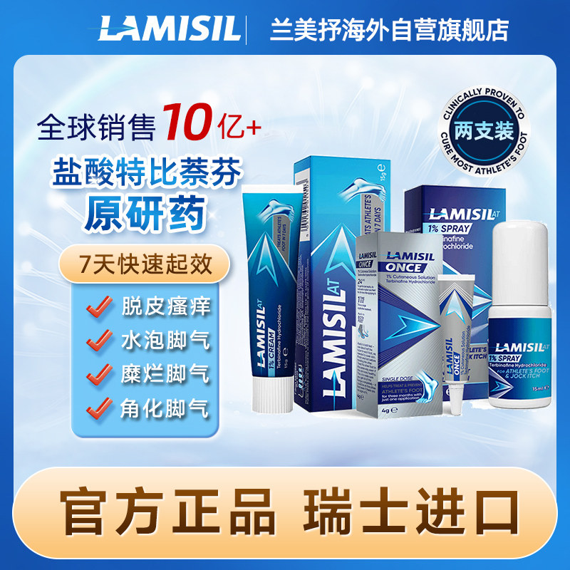 【2支】瑞士兰美抒Lamisil盐酸特比萘芬澳洲脚气乳膏药喷雾剂正品