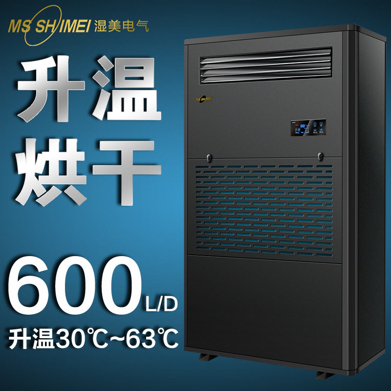 湿美烘干抽湿机薯片/姜片/花生/家具/可升温63&deg;除湿器SM-25KG