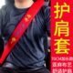 货车安全带套护肩套四季 通用保险带套公交车客车加长安全带防护套