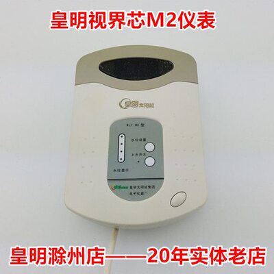 皇明太阳能热水器配件 视界芯M2仪表皇明控制器
