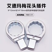 艾德玛进口扭力扳手插件方头梅花头9 18力矩扳手配件 12和14