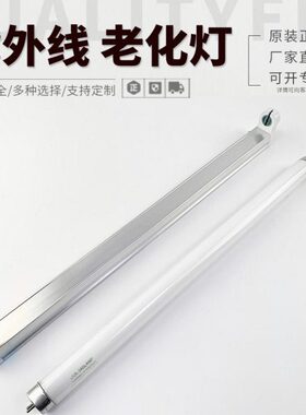 UVA-340nm8W15W20W30W40W 60W 80W 100W紫外线灯模拟太阳光老化灯