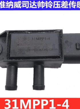 1026160FA230江淮纳威司达帅铃骏铃康玲威铃压差传感器31MPP1-4
