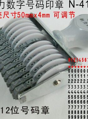 新力N-412号码章4MM12位数字生产日期批号可调价格标签纸箱打码机