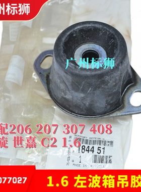 适配标致307/206207/C2/凯旋/世嘉1.6 帅客 左机脚胶/左波箱吊胶