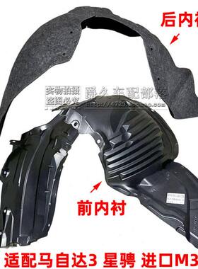 适配马自达3星骋 进口M3前后叶子板内衬翼子板轮胎护板挡泥板衬垫