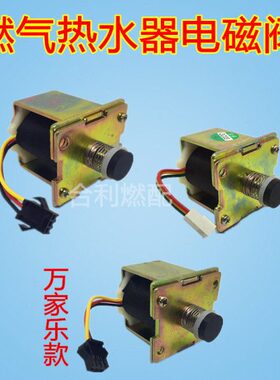 适用燃气热水器电磁阀自吸阀ZD131A/B/C万家乐燃气电磁阀DC3V