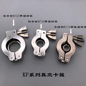 KF40 KF25 KF50 100 KF真空卡箍铝合金不锈钢快装 卡箍KF16