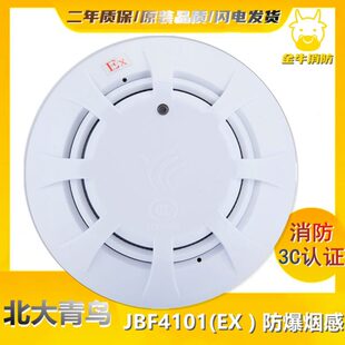 防爆烟感4111温感4121A手报4123A消报 带底座 北大青鸟JBF4101