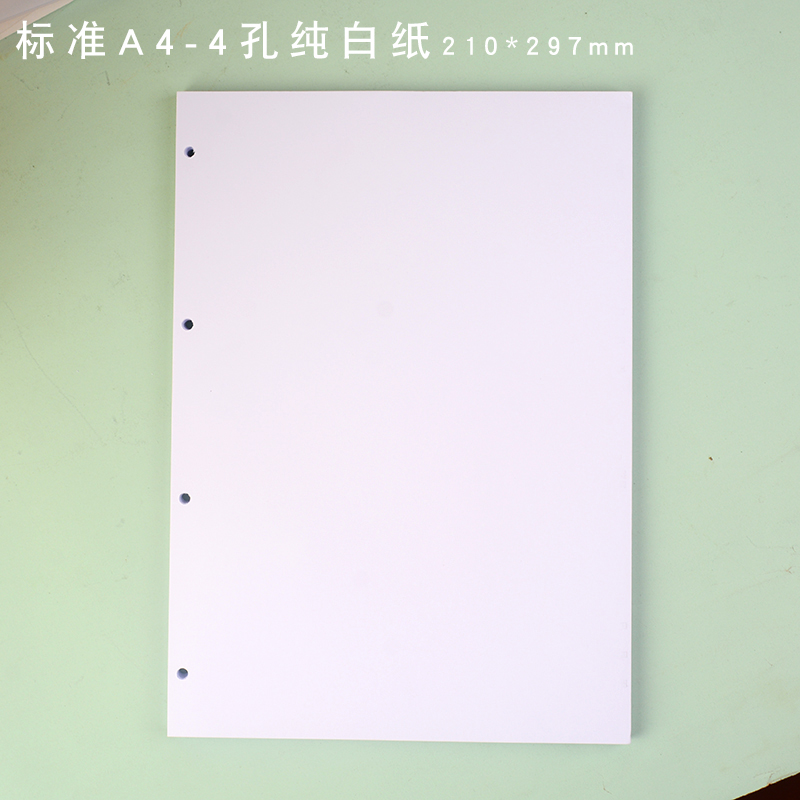 可书写也可打印的纯白o色的A4-4孔活页本替芯2孔文件四孔活页纸