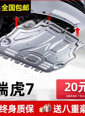 22款奇瑞瑞虎7发动机下护板原厂16/2021款瑞虎7i底盘pro底板装甲