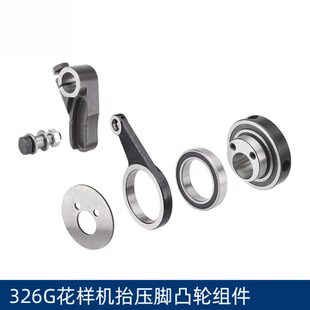 326G款花样机抬压脚凸轮组件压臂R滚轮轴兄弟款花样机配件大全
