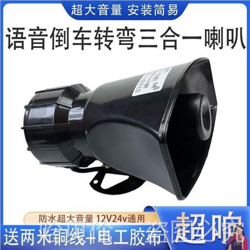 大货车倒车喇叭24Vm三合一左右转弯12V汽车语音转向超响大倒车喇