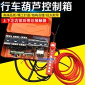 电动葫芦控制箱行车吊天车电器配电箱起重配件6向带急停二合一箱