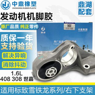 鼎湖适配标致308 408 307雪铁龙世嘉C4L 1.6发动机右下支架机脚胶