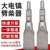 大电镐劈柴钻头65劈柴斧六角小电镐方柄电锤通用快速分裂劈柴神器