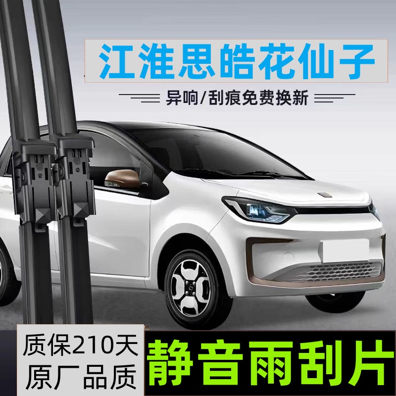 适用思皓花仙子雨刮器