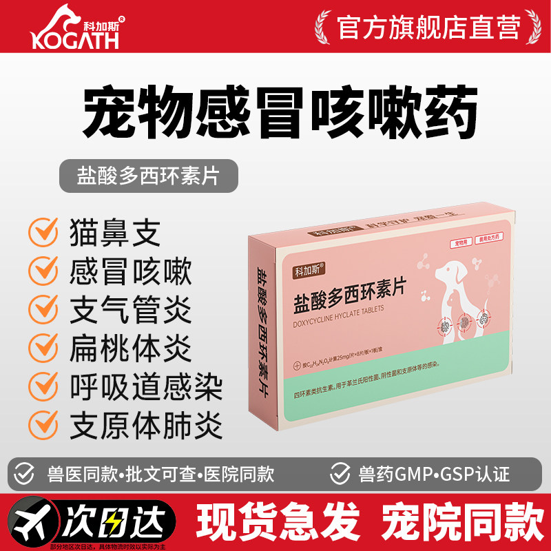 科加斯盐酸多西环素片犬猫消炎药