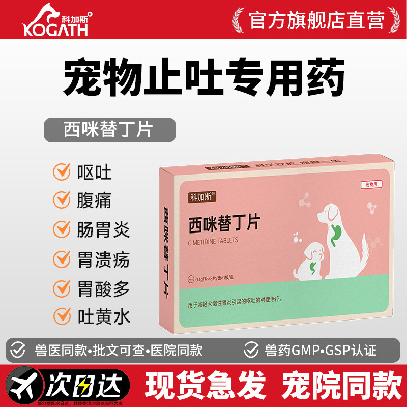 科加斯西咪替丁片宠物狗狗止吐药