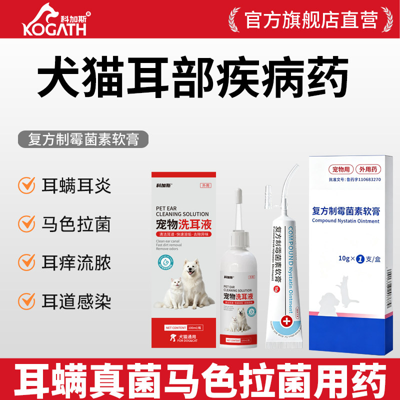 科加斯猫狗耳螨耳炎软膏拉色菌药