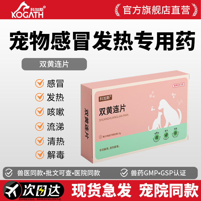 科加斯宠物双黄连片感冒咳嗽鼻涕