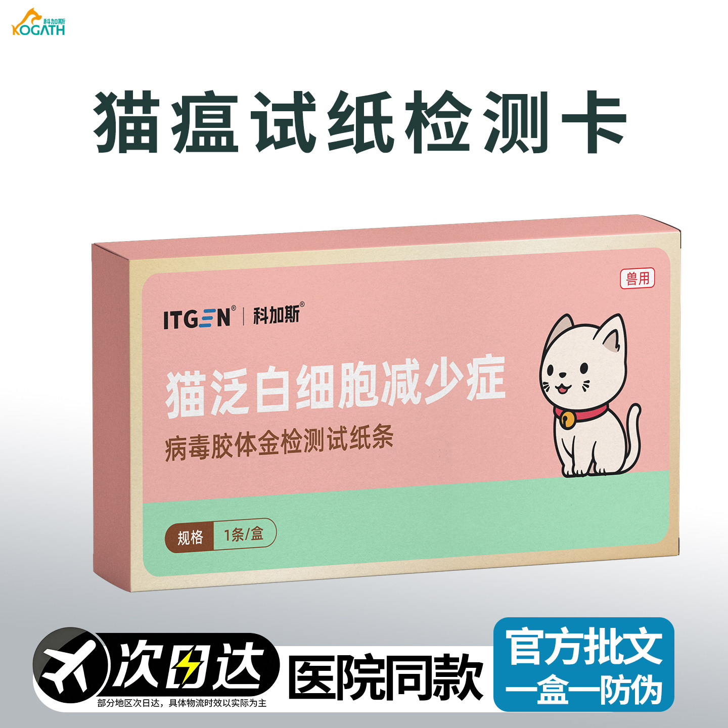 科加斯猫瘟试纸检测卡