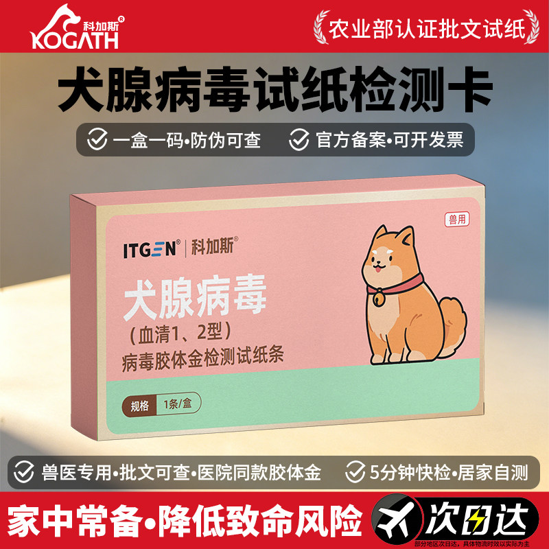 科加斯犬腺病毒试纸宠物医院同款